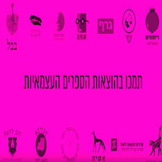 כרזה 'תמכו בהצאות הספרים הקטנות'