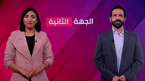 الجهة الثانية مع جلال أيوب ورجاء كناعنة | جولة جديدة من القصف المتبادل بين إيران وإسرائيل