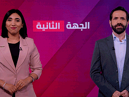 الجهة الثانية مع جلال أيوب ورجاء كناعنة | جولة جديدة من القصف المتبادل بين إيران وإسرائيل