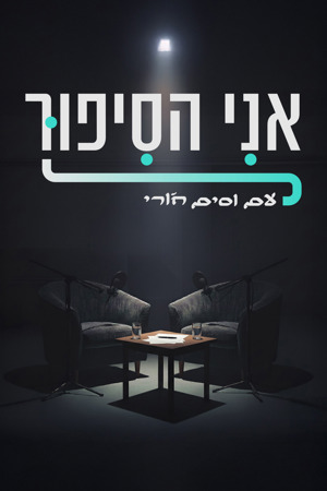 אני הסיפור