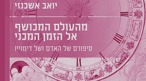 מהעולם המכושף אל הזמן המכני – סיפורם של האדם ושל דימוייו
