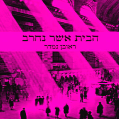 "יש אמת נוראה שאף כותב יהודי לא חוקר היום"