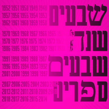 שבעים שנות ספרות ישראלית - הפתיחה