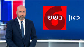 כאן בשש | 26.02.25