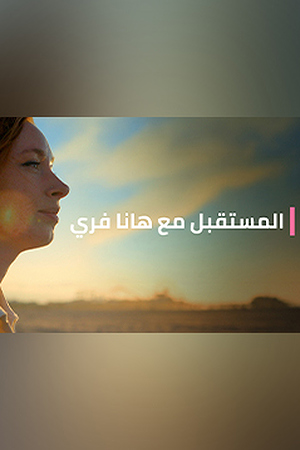 239.360 هانا فري