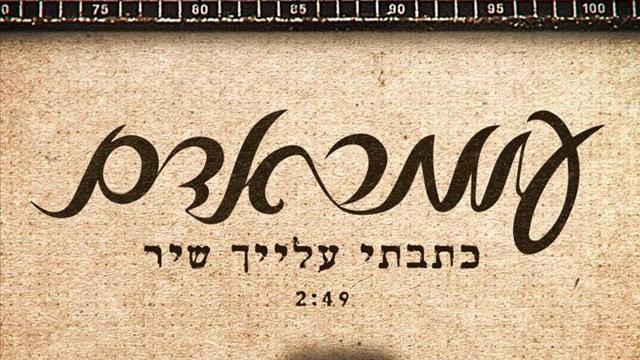עומר אדם כתבתי עלייך שיר