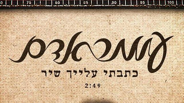 עומר אדם כתבתי עלייך שיר