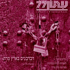 שער גליון 437 עיתון 77