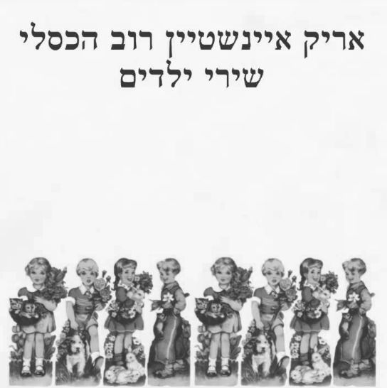 אריק איינשטיין ושירי הילדים