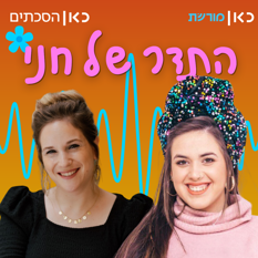 התדר של חני עם הדסה בןן ארי