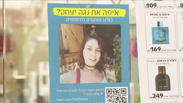  הסיפור של נוגה יצחק בת ה-34 המוגדרת נעדרת 