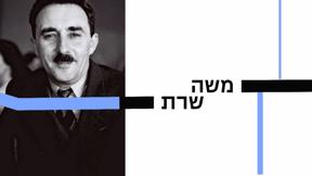 10 עובדות על... | משה שרת | פרק 5