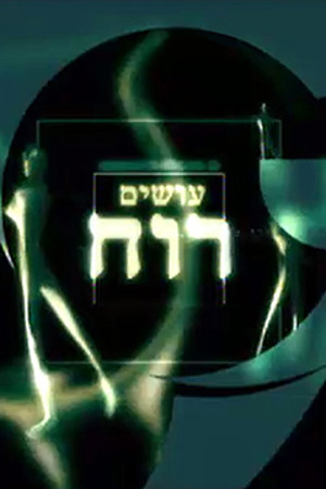 עושים רוח