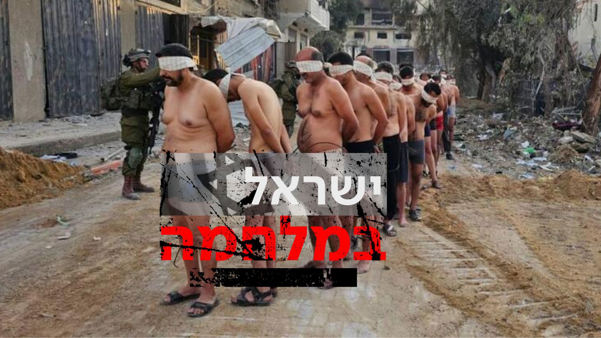  עם לוגו מחבלים נכנעים עזה ישראל במלחמה 10.12.23