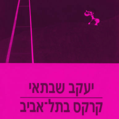 השבתאות החדשה