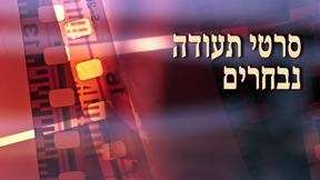 1920 על 1080 סרטי תעודה נבחרים