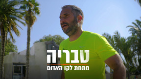 טבריה מתחת לקו האדום