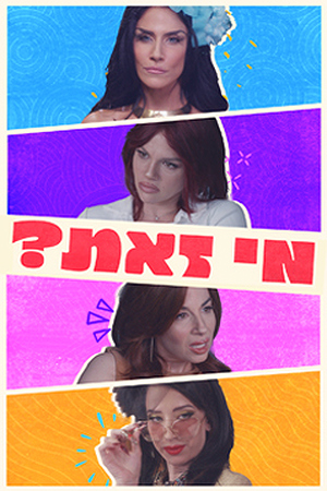 מי זאת?