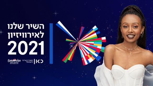 השיר שלנו לאירוויזיון - עדן אלנה
