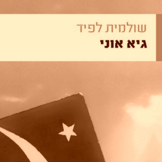 'גיא אוני' מאת שולמית לפיד