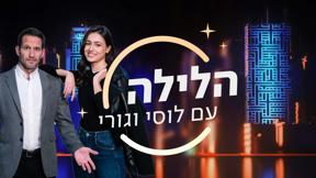 הלילה עם לוסי וגורי