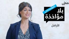 بلا مؤاخذة 2 - الارامل 