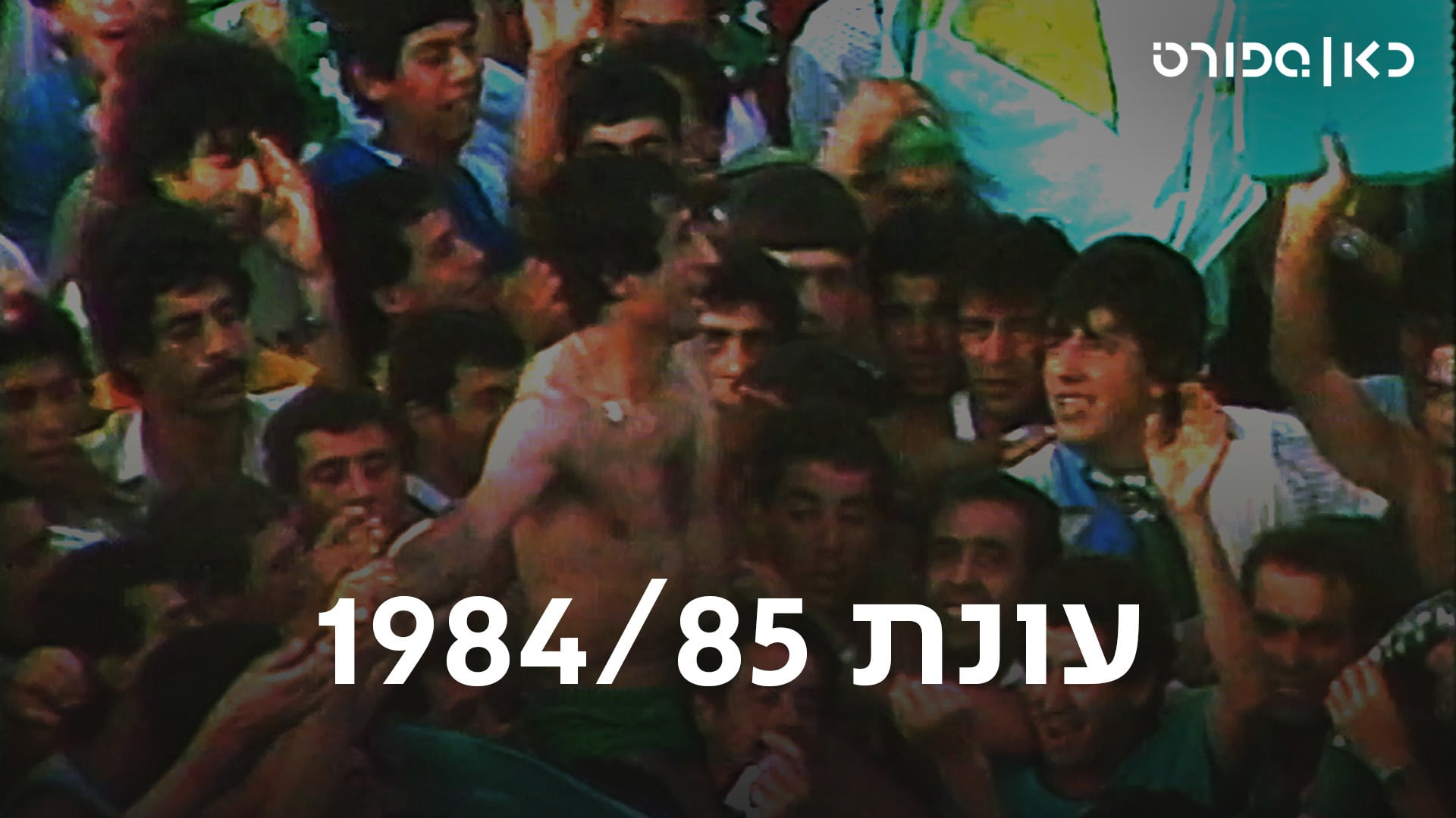 ענות 85/84, כאן ספורט