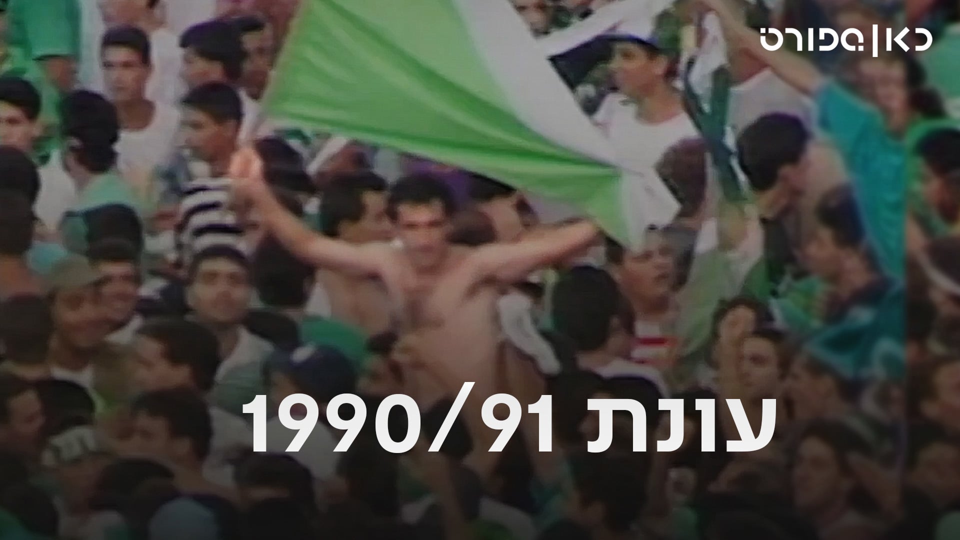 כאן ספורט, עונת 91/90, מכבי חיפה