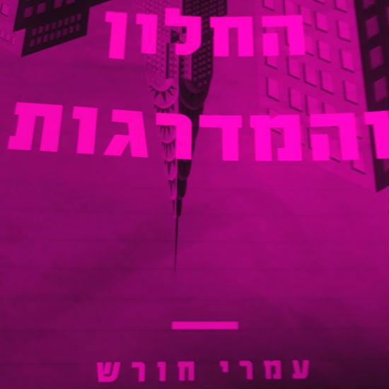 ניצחונם המזהיר של הסופרים בכדורגל
