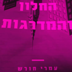 כריכת הספר 'החלון והמדרגות'
