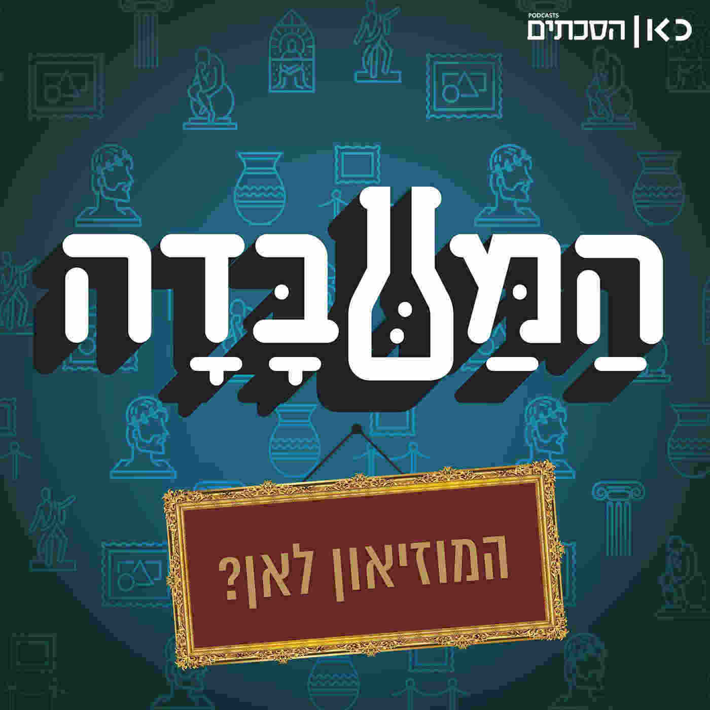 המוזיאון לאן? חלק 2