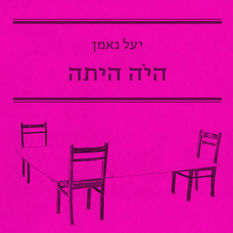 כריכת הספר 'היה היתה'