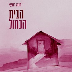 כריכת הספר "הבית הכחול", דנה חפץ, הוצאת פרדס