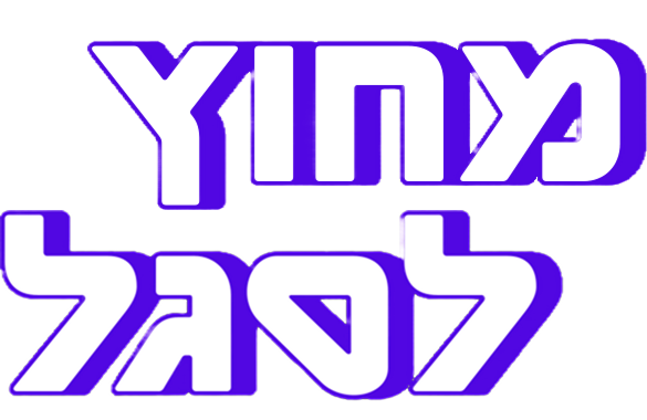 מחוץ לסגל