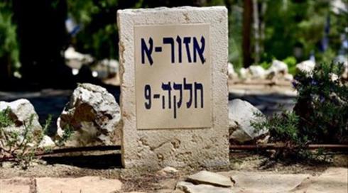 "חלקה שכל כולה עם אחד": סיפורה של חלקה 9