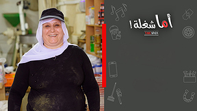 اما شغلة - مجرشة