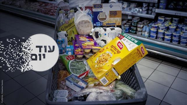 הסכת - עוד יום - יוקר המחיה