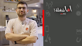اما شغلة قهوة