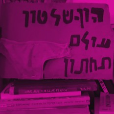 שלט מחאה