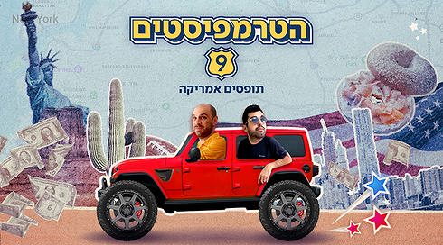 הטרמפיסטים