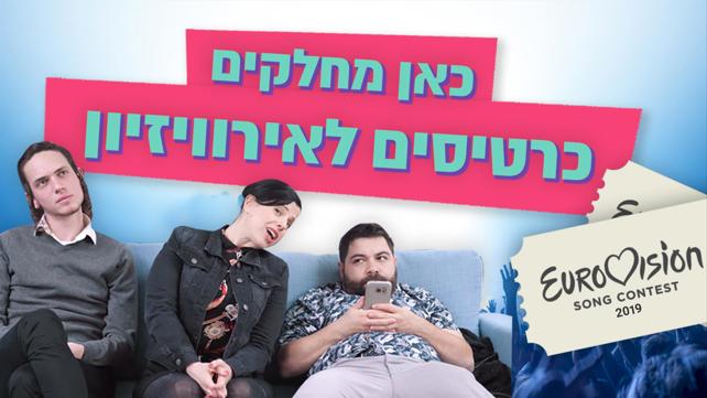 כאן מחלקים כרטיס לאירוויזיון