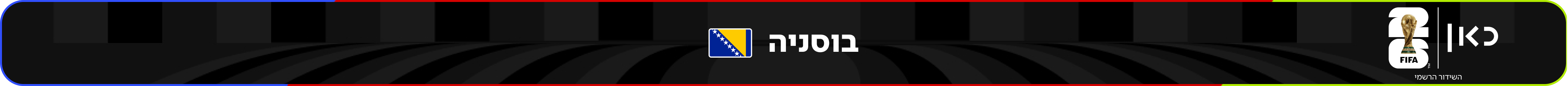 נבחרת בוסניה והרצגובינה – מונדיאל 2026 – גביע העולם בכדורגל
