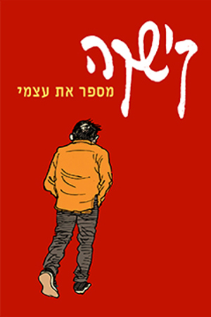 קישקה מספר את עצמי