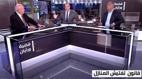 قضية ورأيان قانون تفتيش المنازل | 23.12.21