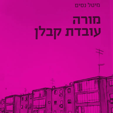 מורה עובדת קבלן