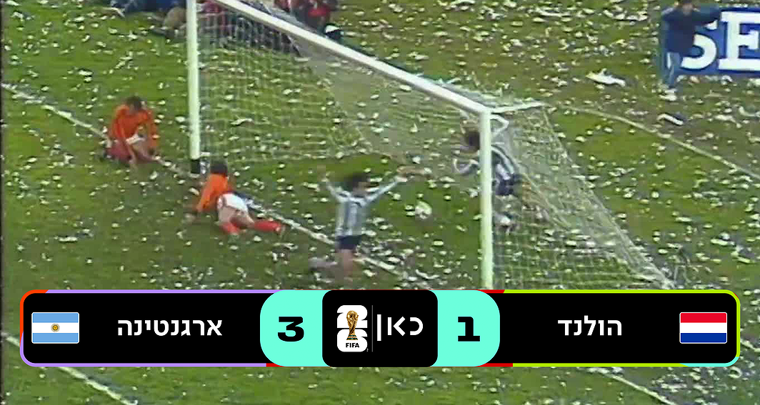 גמר 1978: ארגנטינה נגד הולנד
