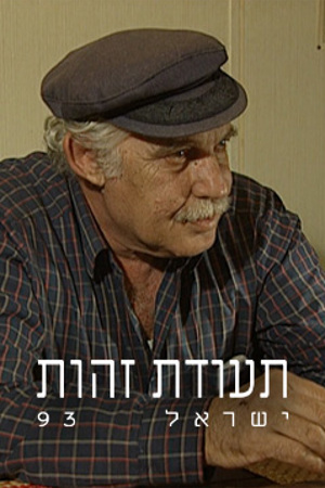 תעודת זהות - עם אנשים