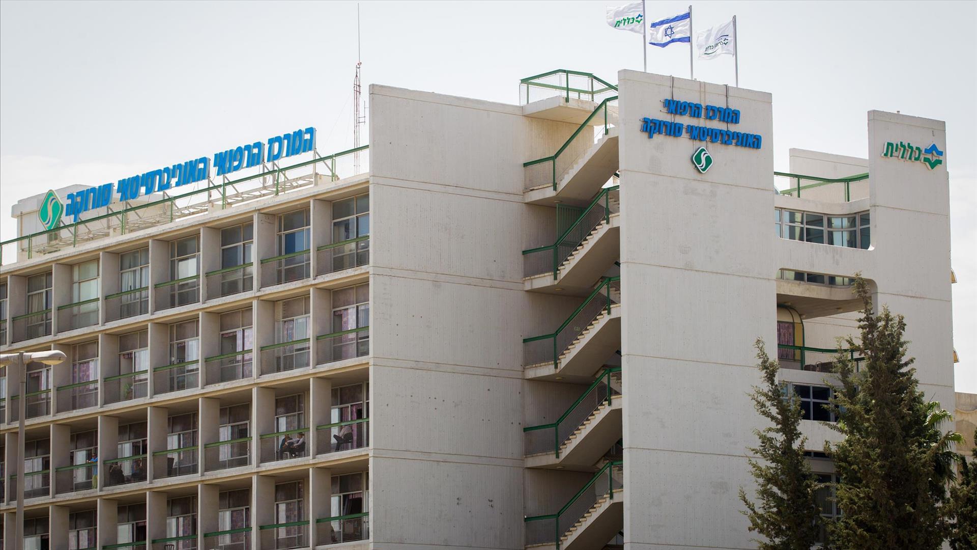 בית החולים סורוקה