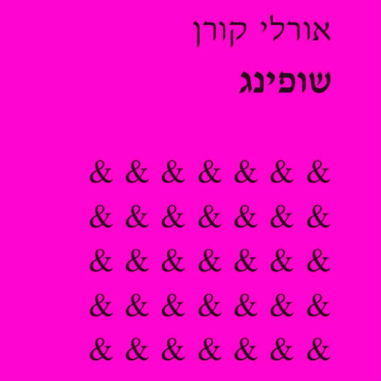 שירה מושגית אני מדברת אליכם