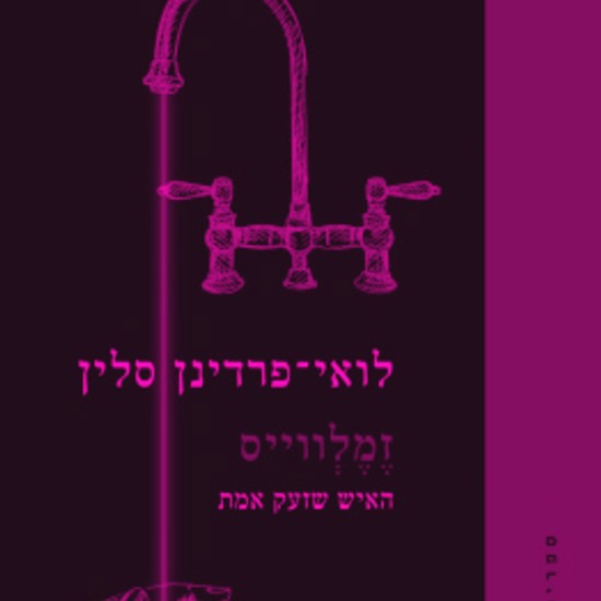 הסיפור הטרגי של הרופא שלימד אותנו לשטוף ידיים